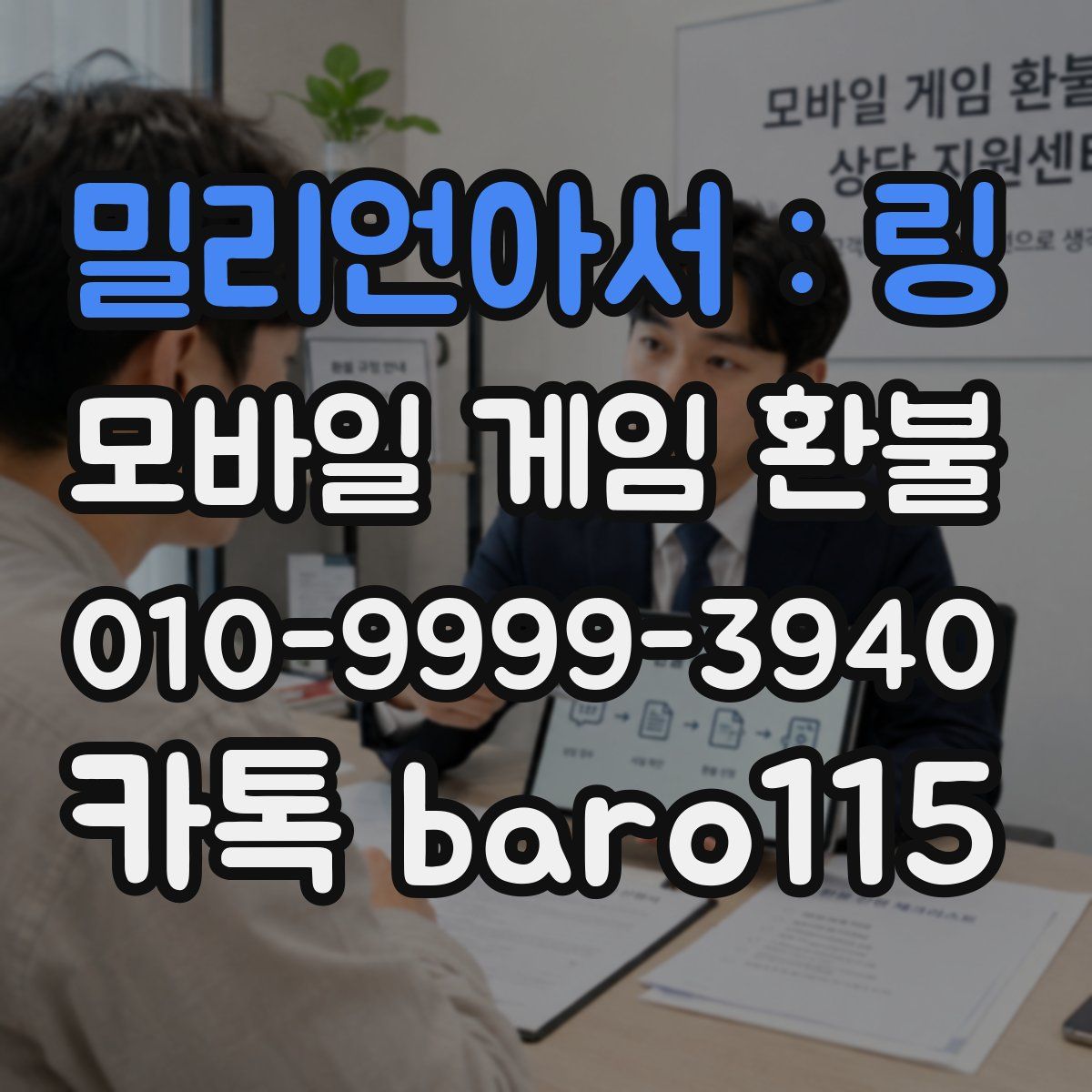 밀리언아서 : 링 환불