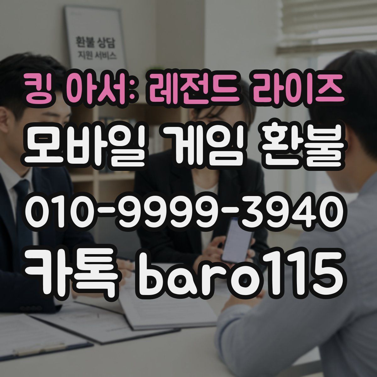 킹 아서: 레전드 라이즈 환불