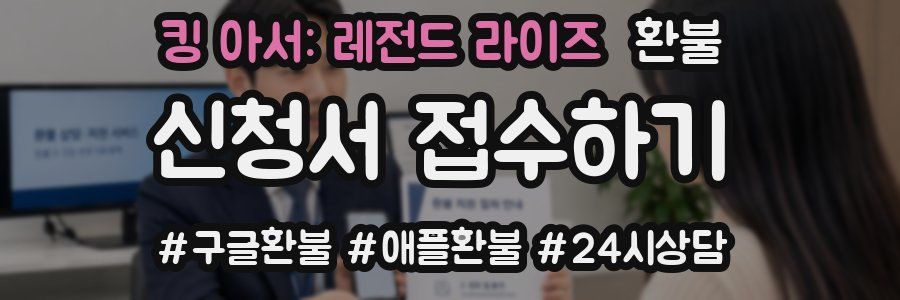 킹 아서: 레전드 라이즈 환불