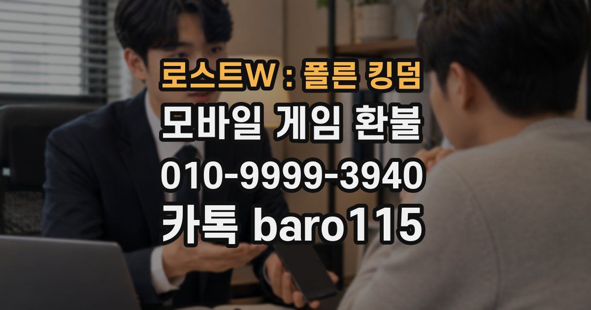 로스트W : 폴른 킹덤 환불