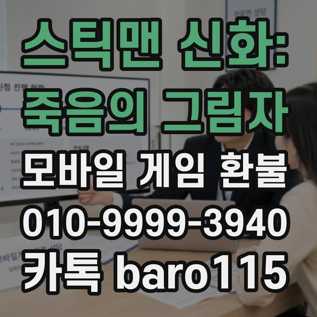 스틱맨 신화: 죽음의 그림자 환불 신청 전 필요한 증빙 자료 정리