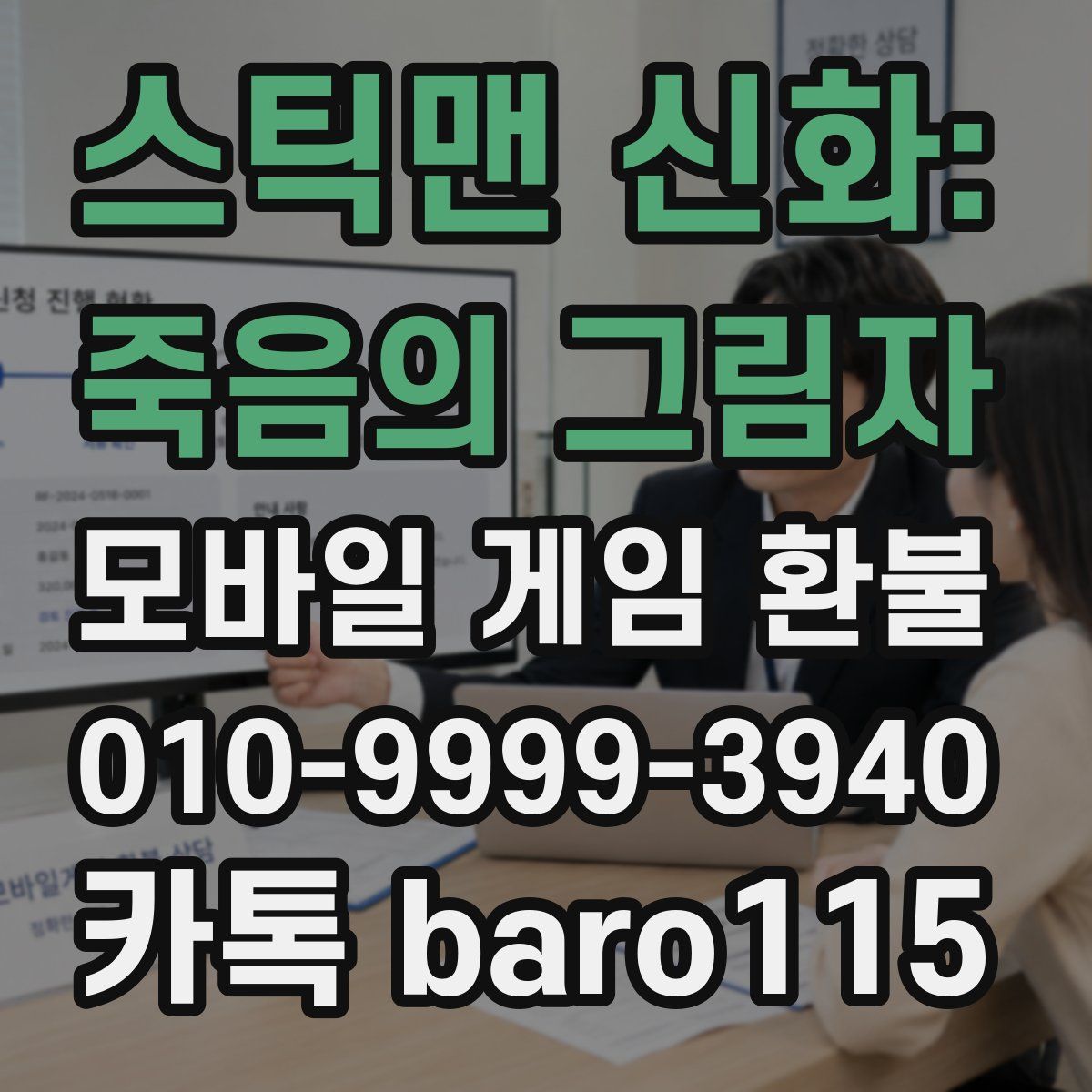 스틱맨 신화: 죽음의 그림자 환불
