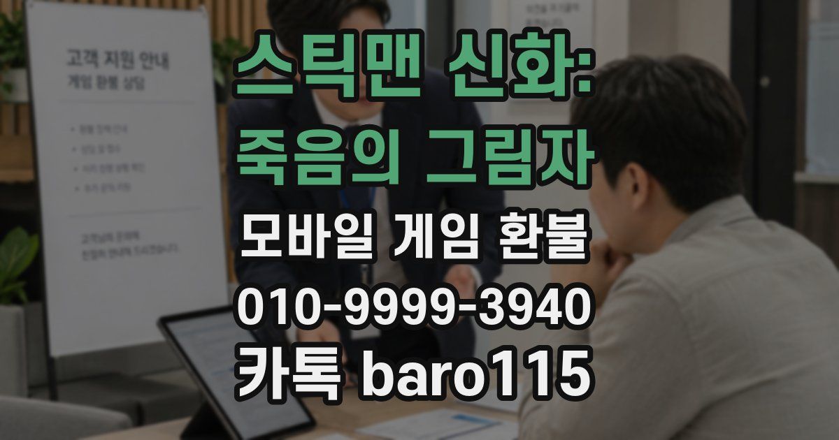 스틱맨 신화: 죽음의 그림자 환불