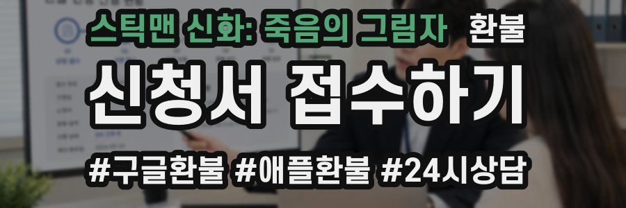 스틱맨 신화: 죽음의 그림자 환불