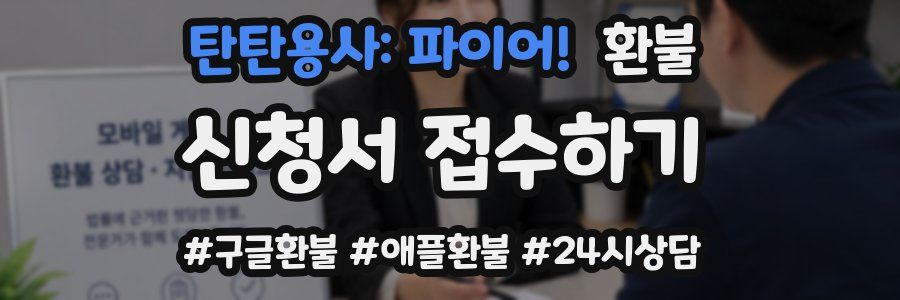 탄탄용사: 파이어! 환불