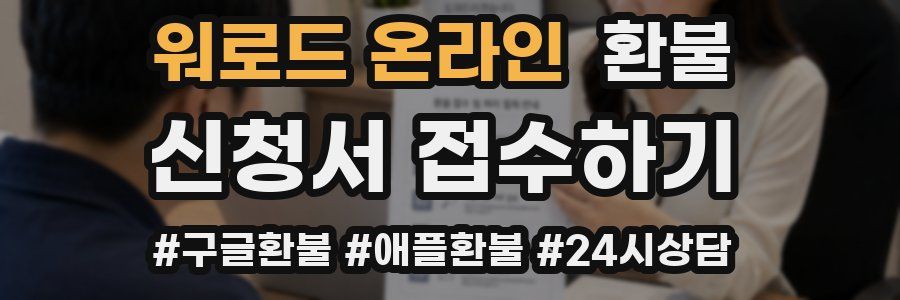워로드 온라인 환불