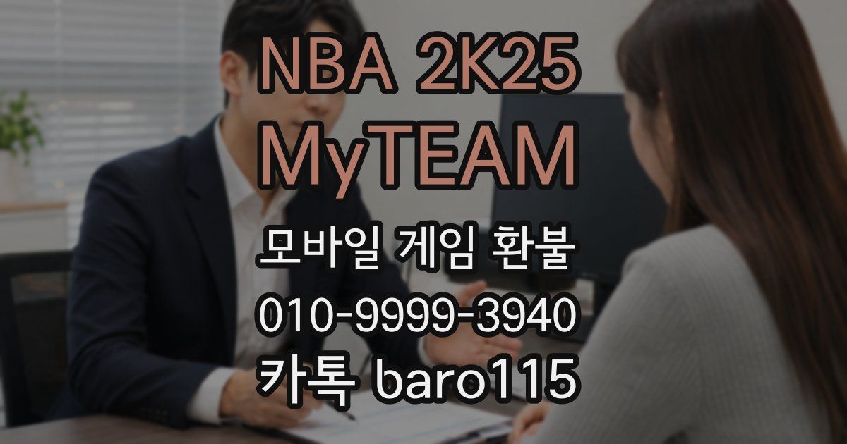 NBA 2K25 MyTEAM 환불