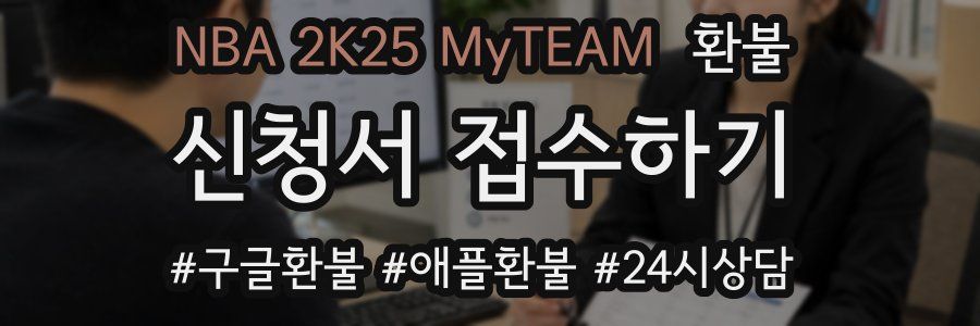 NBA 2K25 MyTEAM 환불