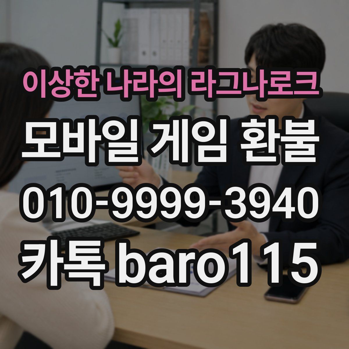 이상한 나라의 라그나로크 환불