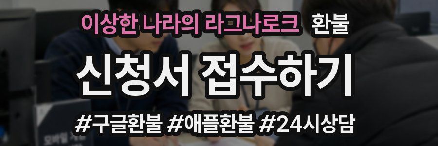 이상한 나라의 라그나로크 환불