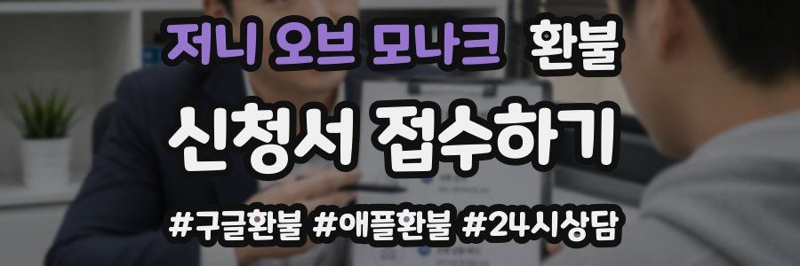 저니 오브 모나크 환불