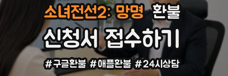 소녀전선2: 망명 환불