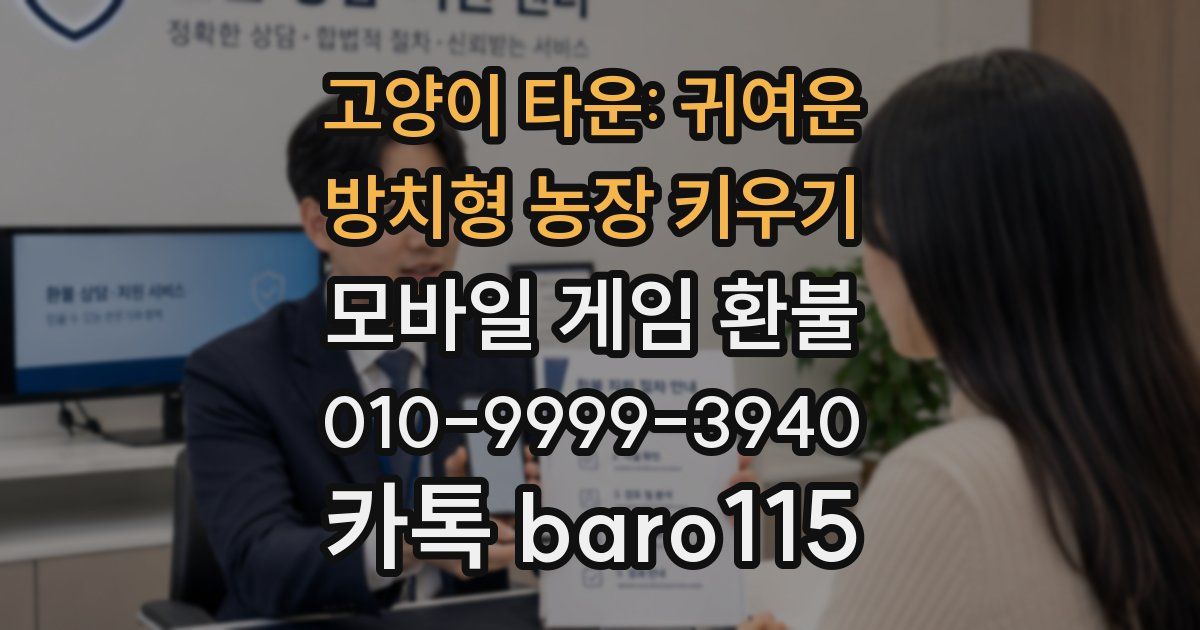 고양이 타운: 귀여운 방치형 농장 키우기 환불