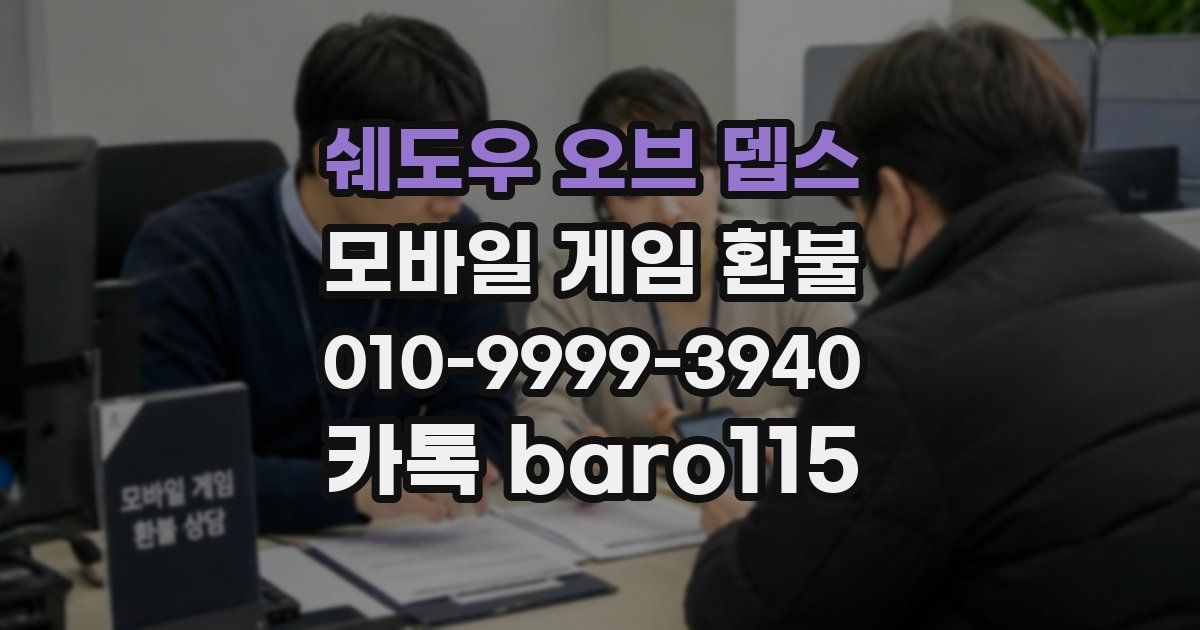 쉐도우 오브 뎁스 환불