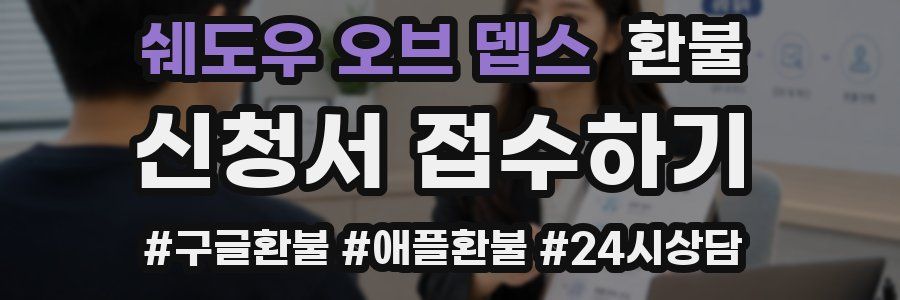 쉐도우 오브 뎁스 환불
