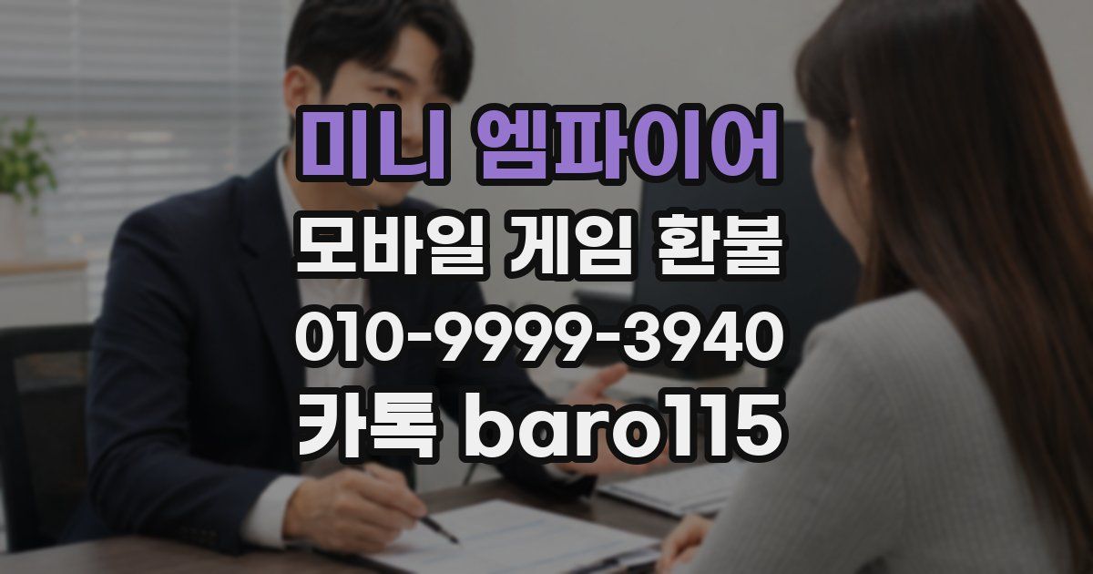 미니 엠파이어 환불