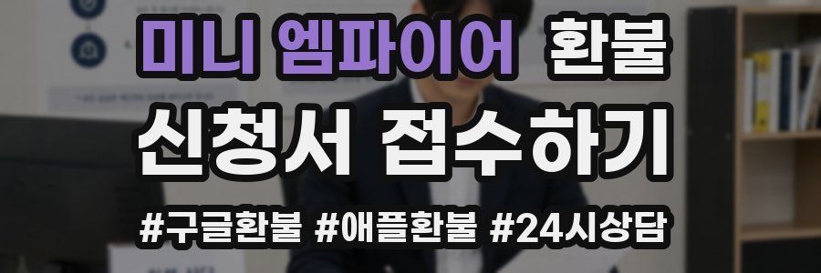 미니 엠파이어 환불