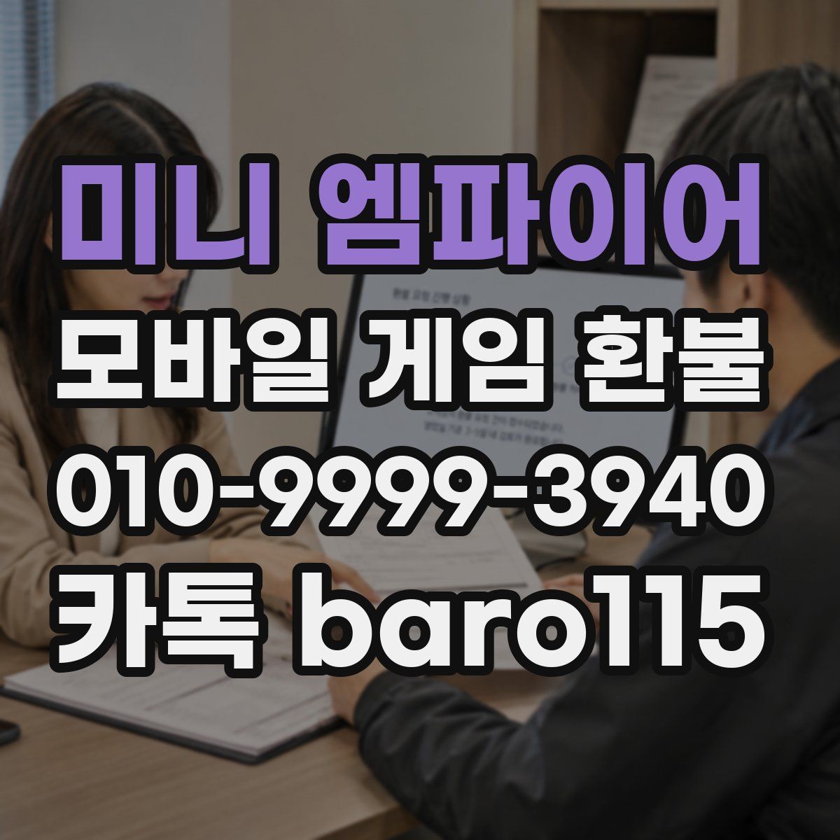 미니 엠파이어 환불