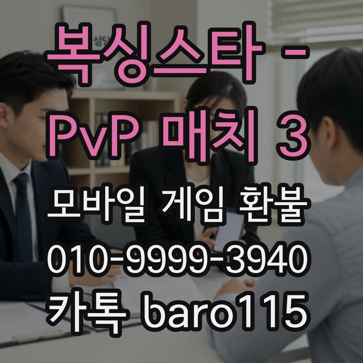 복싱스타 - PvP 매치 3 환불