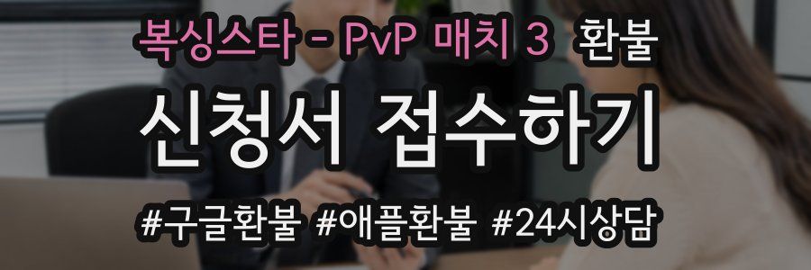 복싱스타 - PvP 매치 3 환불