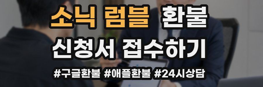 소닉 럼블 환불