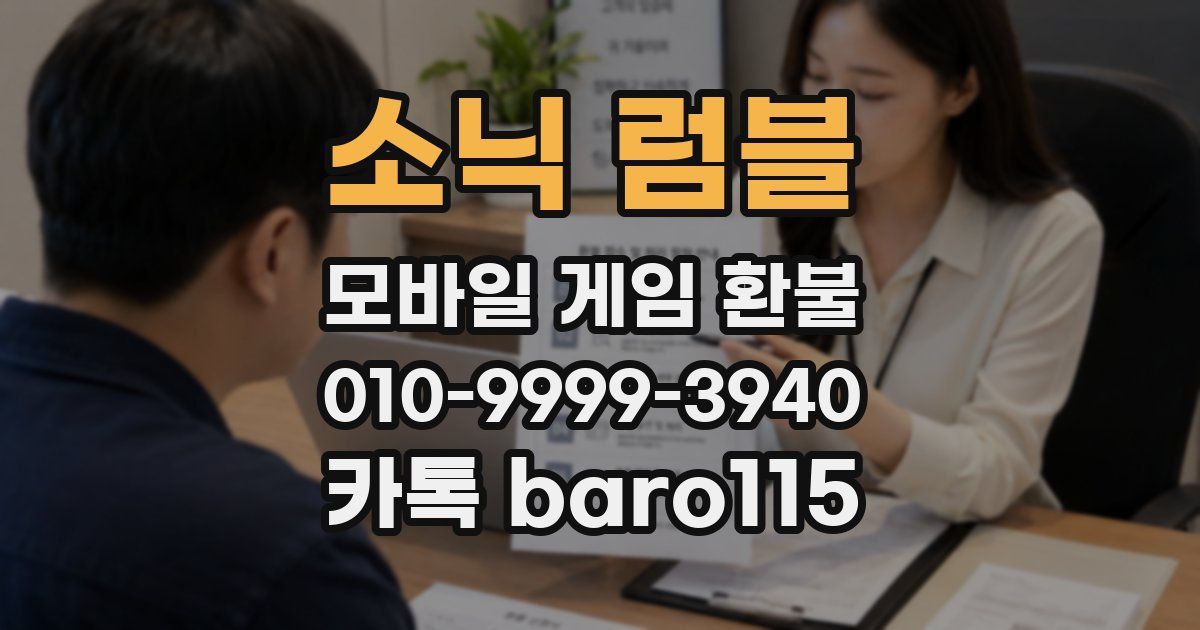 소닉 럼블 환불