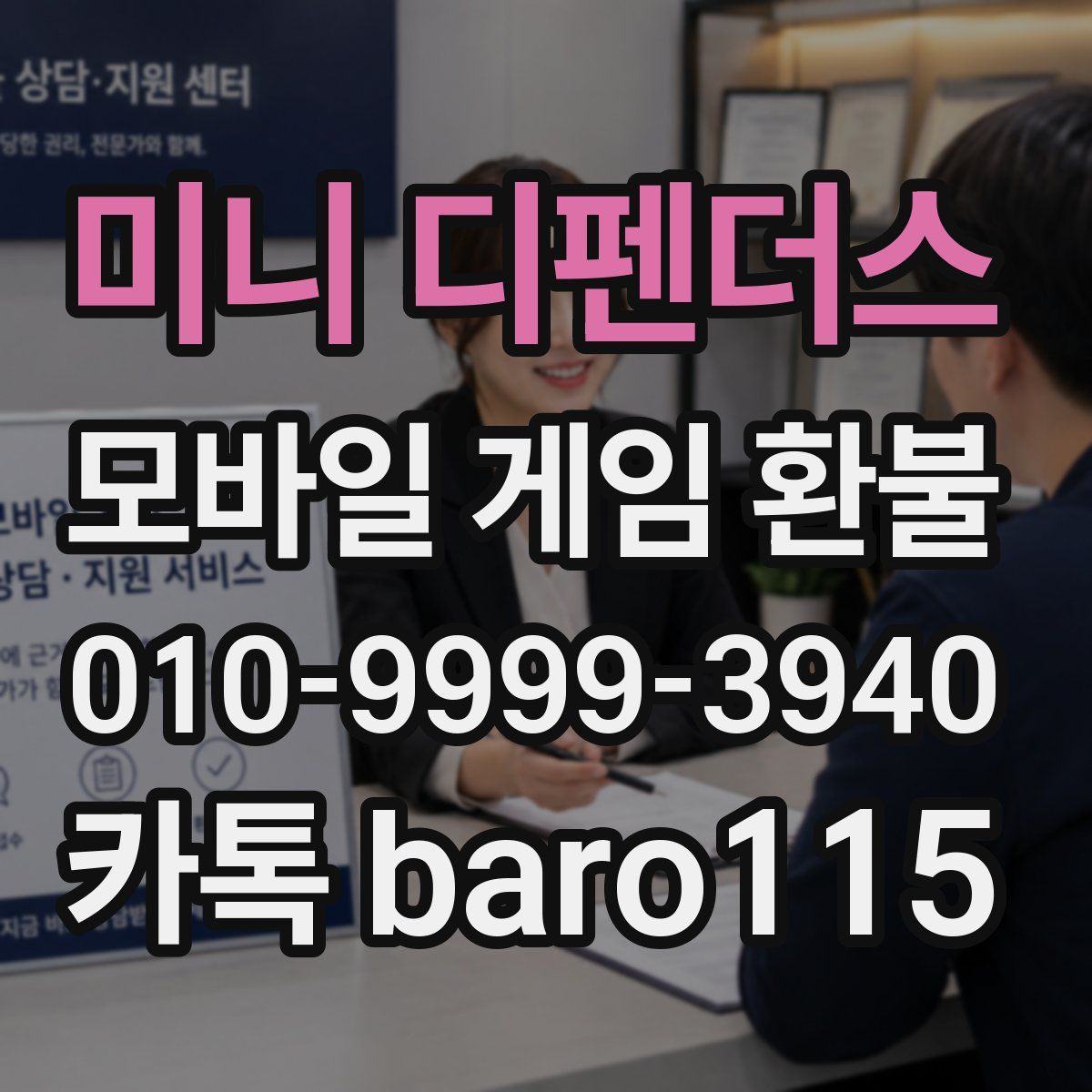 미니 디펜더스 환불