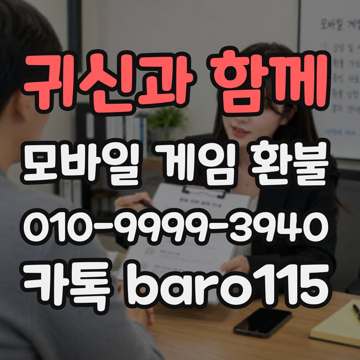귀신과 함께 환불