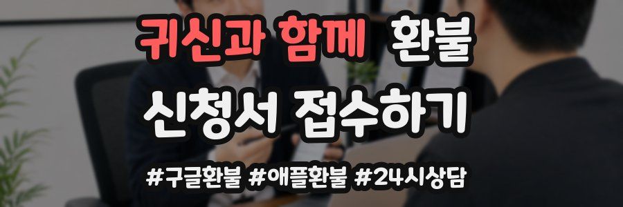 귀신과 함께 환불