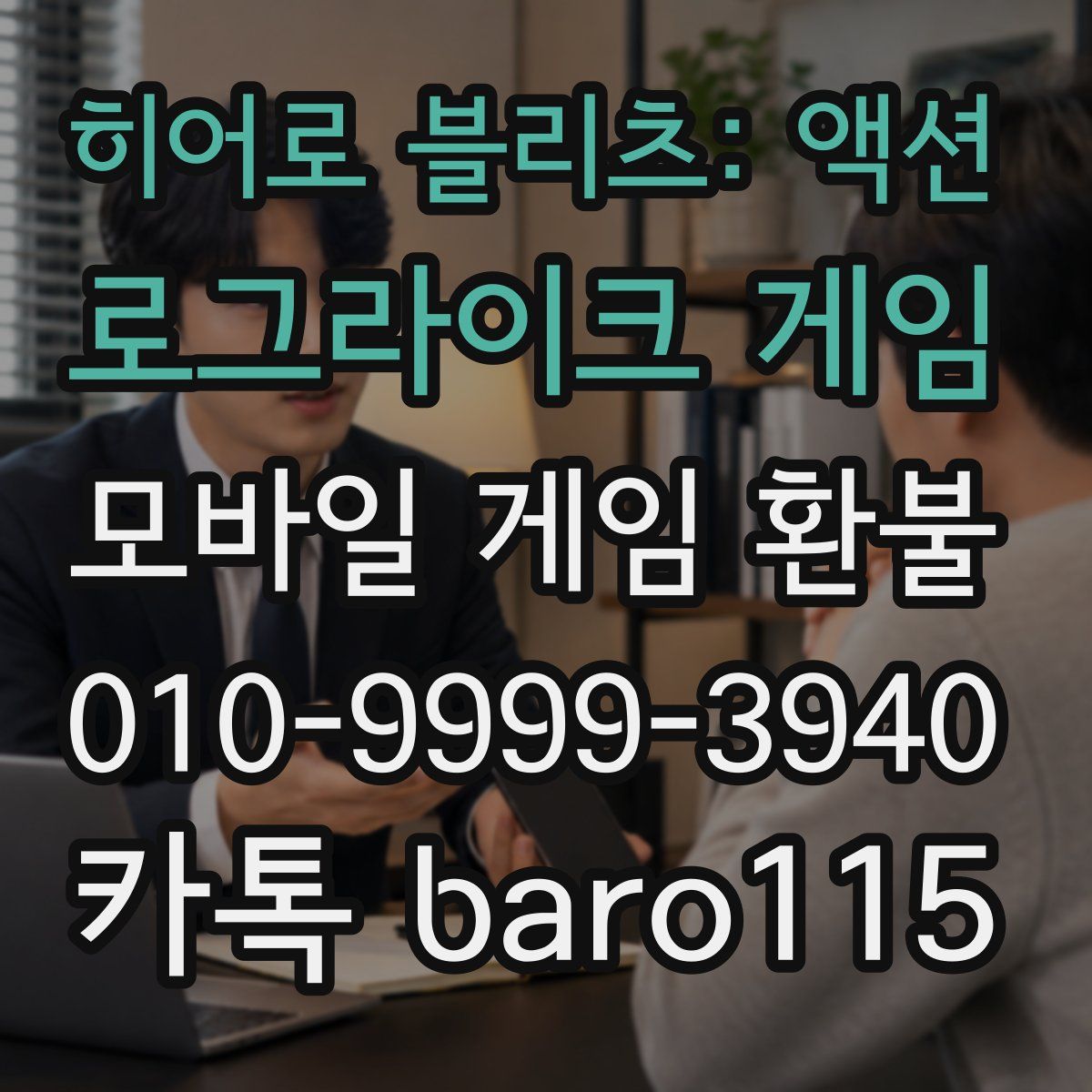 히어로 블리츠: 액션 로그라이크 게임 환불