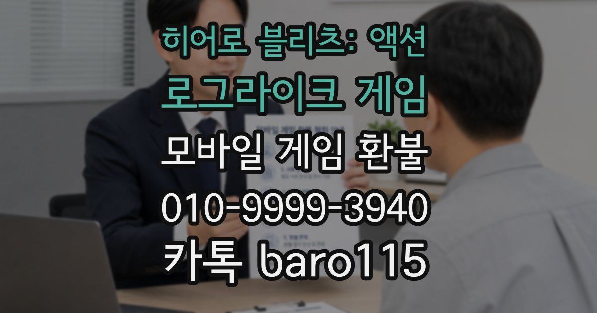 히어로 블리츠: 액션 로그라이크 게임 환불