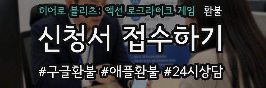 히어로 블리츠: 액션 로그라이크 게임 환불