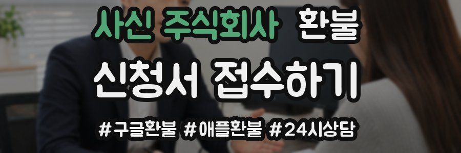 사신 주식회사 환불