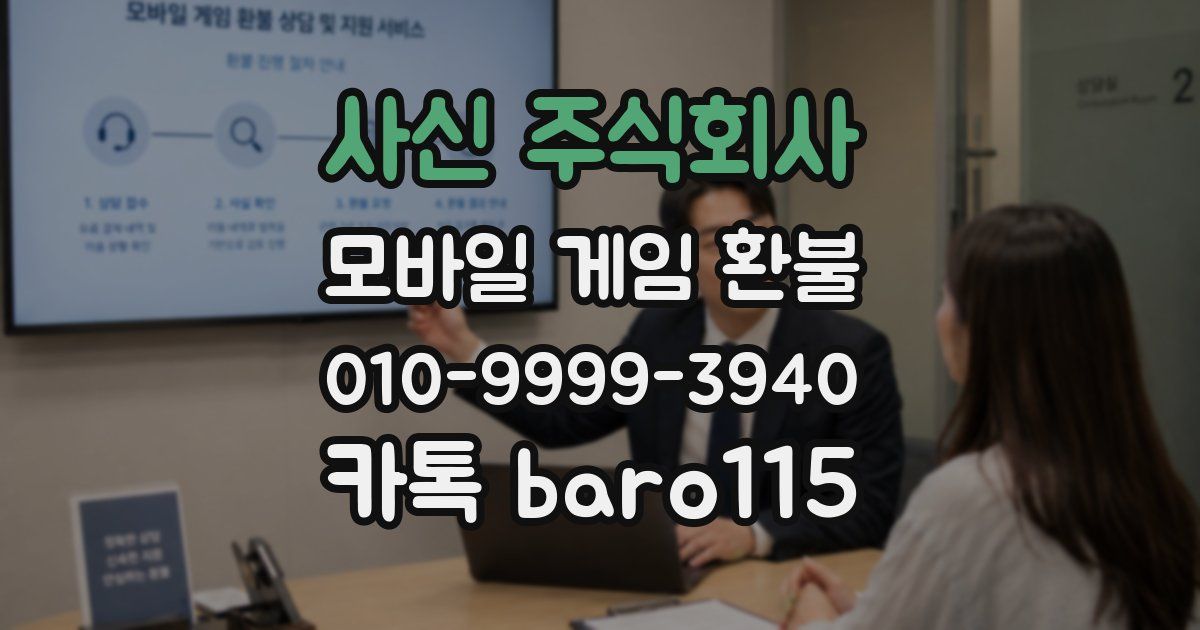 사신 주식회사 환불