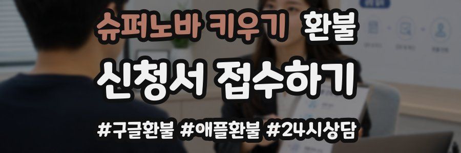 슈퍼노바 키우기 환불