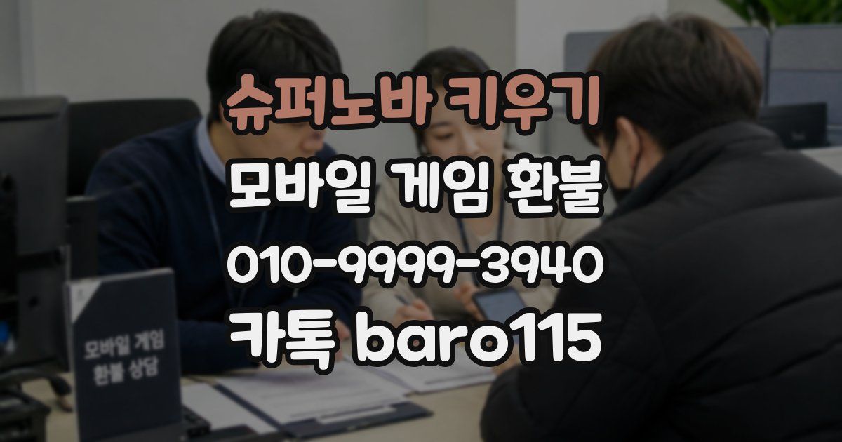 슈퍼노바 키우기 환불