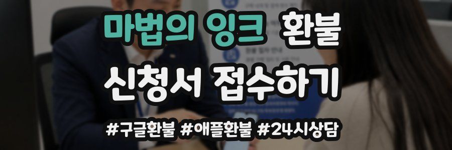 마법의 잉크 환불