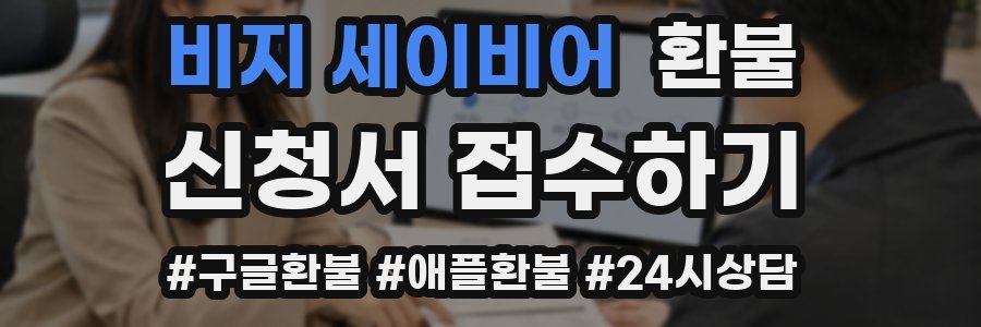 비지 세이비어 환불