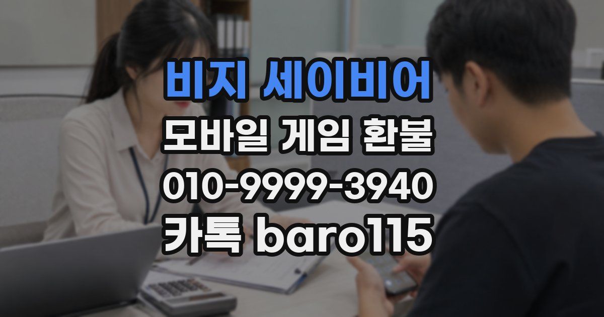 비지 세이비어 환불
