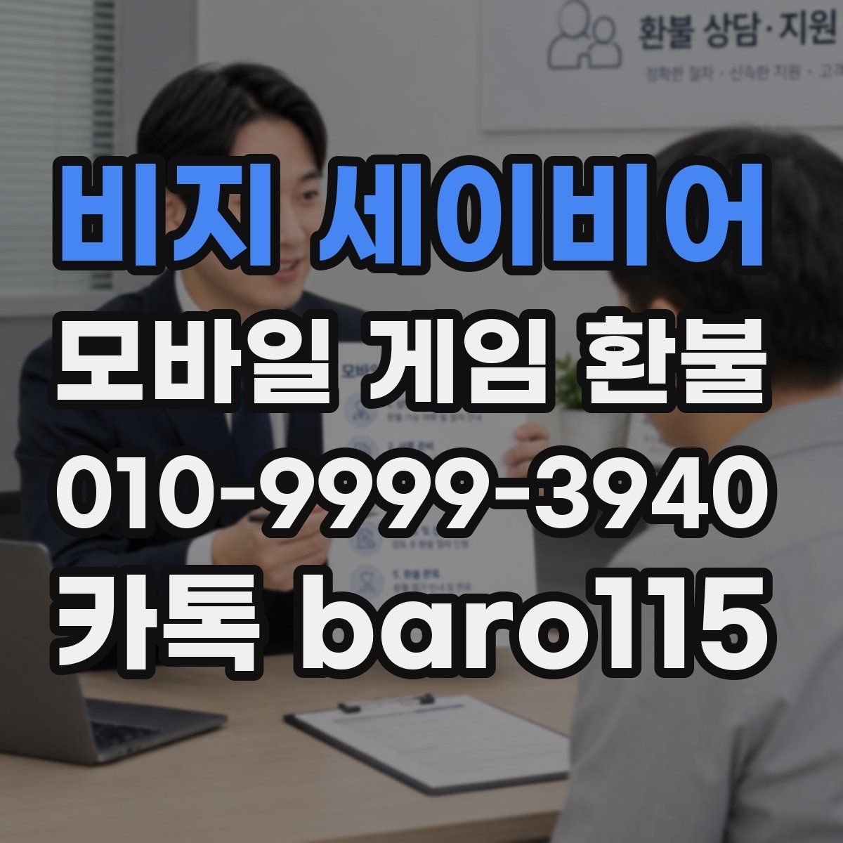 비지 세이비어 환불