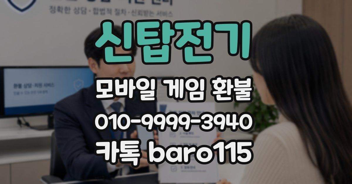 신탑전기 환불