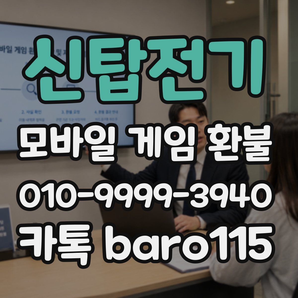 신탑전기 환불