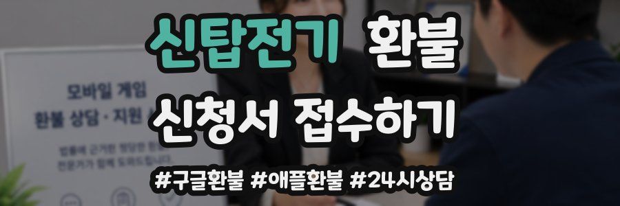 신탑전기 환불