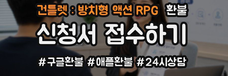 건틀렛 : 방치형 액션 RPG 환불