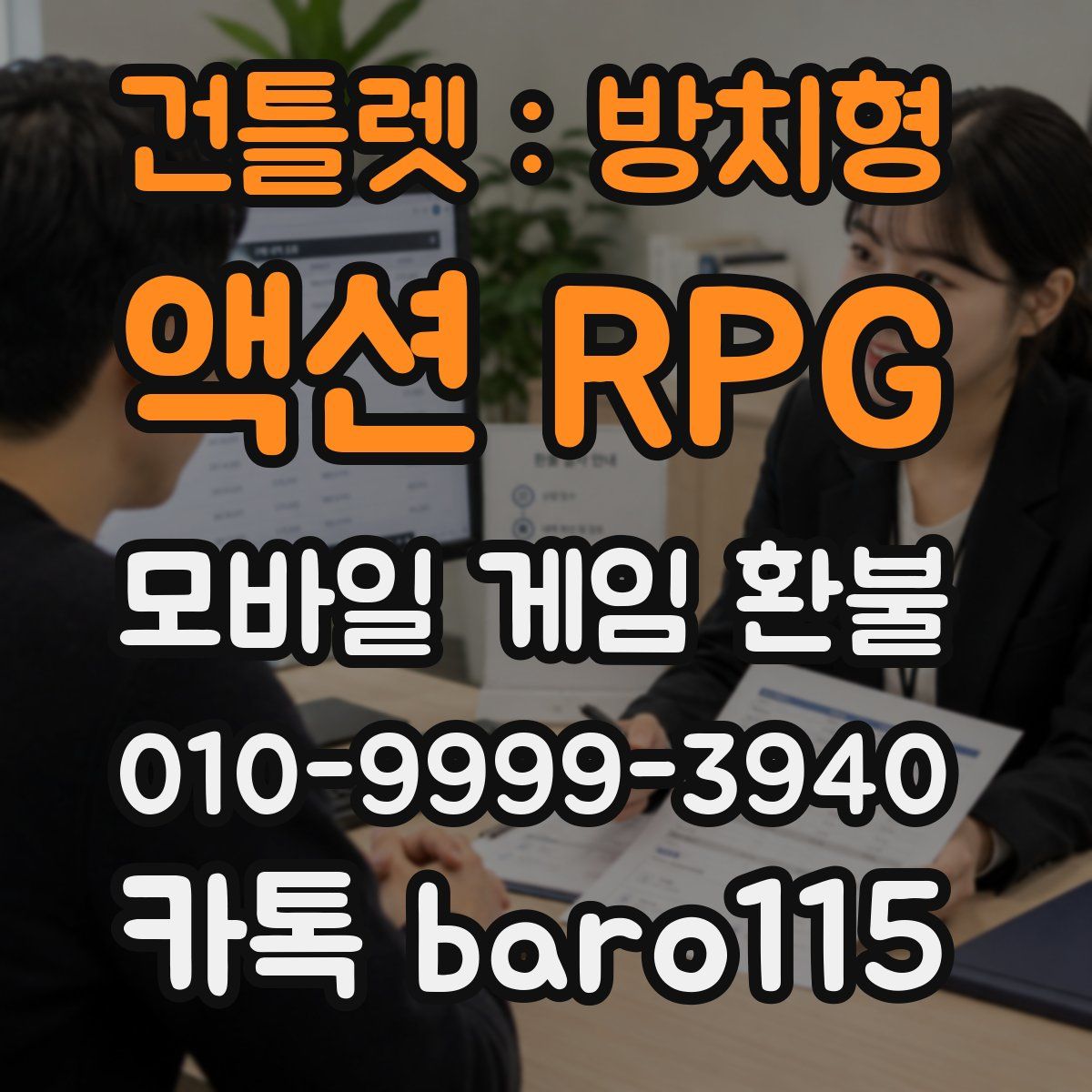 건틀렛 : 방치형 액션 RPG 환불