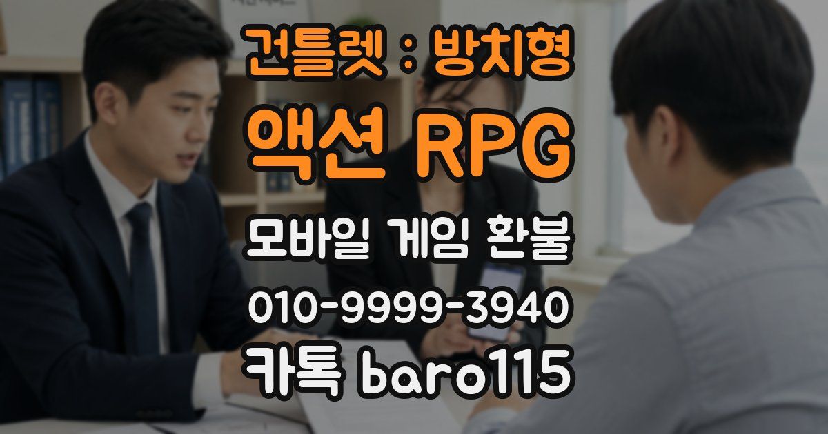 건틀렛 : 방치형 액션 RPG 환불