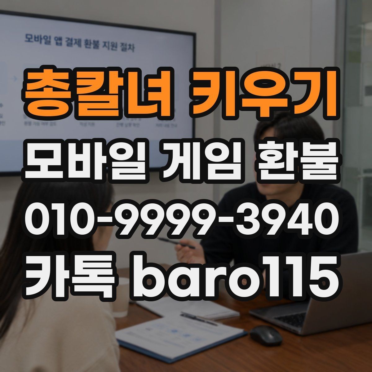 총칼녀 키우기 환불 결제 수단별 확인 항목과 필요한 자료