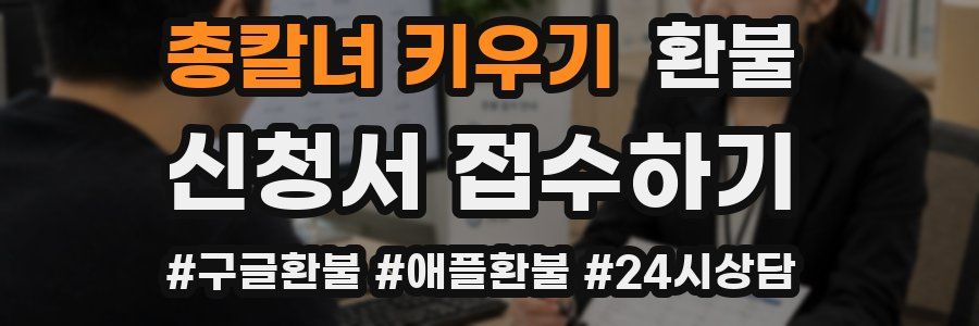 총칼녀 키우기 환불