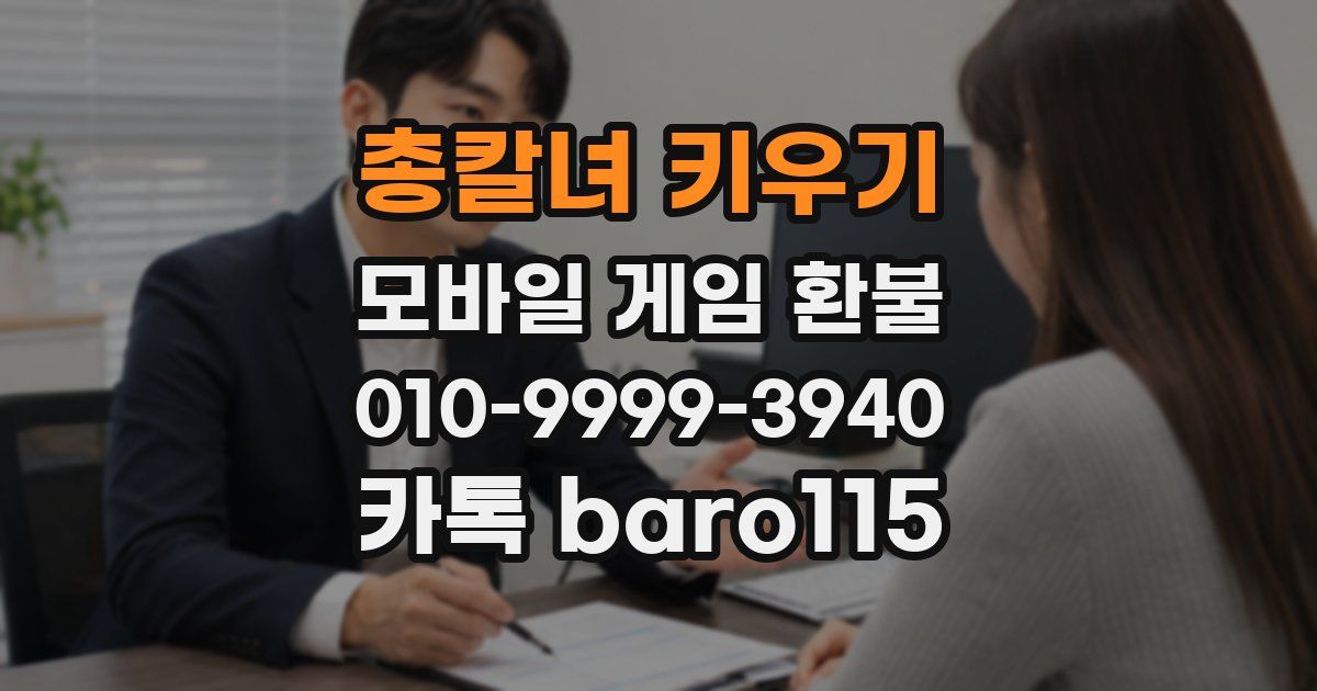 총칼녀 키우기 환불