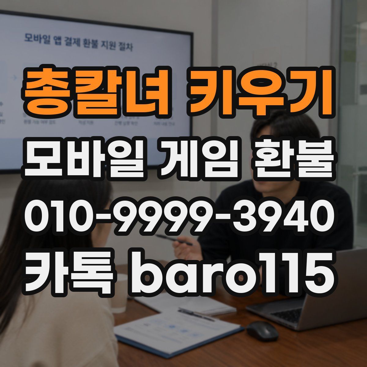 총칼녀 키우기 환불